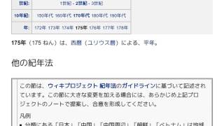 「175年」とは ウィキ動画
