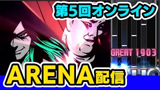 【アリーナ】オンラインアリーナやります！人少なそうだったらDPも視野かも【音ゲー / beatmania IIDX / CastHour / DOLCE.】