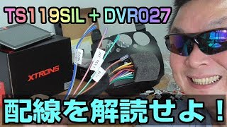 XTRONS アンドロイドナビ　難所　配線ケーブルの端子が違う！ 互換性確認　TS119SIL + DVR027