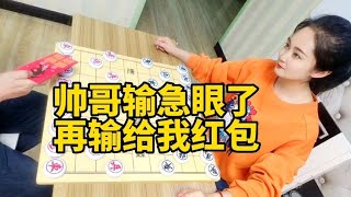 帅哥输急眼了，说再输给我红包，结果被我倒挂金钩！【象棋八妹】