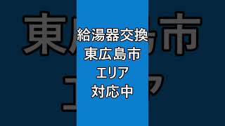 東広島市　給湯器交換　費用はいくらかかる？！　追いだき・自動湯はり機能が要らない場合　#shorts