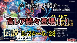 【VG】新カード紹介　伝説との邂逅　5/24～5/28【雑談】