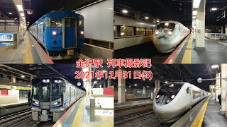 金沢駅  列車撮影記  2021年12月30日(3)