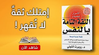 تعلم كيف تزيد ثقتك بنفسك في ملخص كتاب الأسرار الكاملة للثقة التامة بالنفس