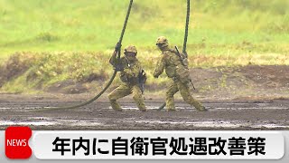 給与制度の見直しなど　年内に自衛官処遇改善策