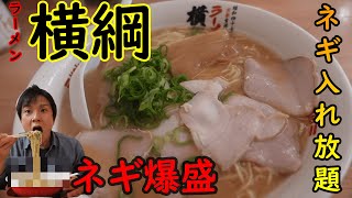 【ラーメン横綱】国産ネギ盛り放題の京都生まれのラーメン屋さん