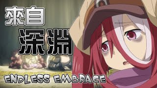 《AMV｜來自深淵 烈日的黃金鄉》Endless Embrace｜中日歌詞  (試剪版 Demo)【來自深淵｜Made in abyss AMV】