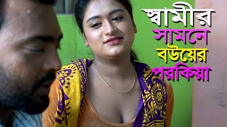 স্বা`মীর সাম`নেই বউ`য়ের পর‘কিয়া l Bangla New Short Film l Mithila Drama