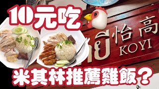 【清迈探店】尝尝清迈连续三年米其林推荐鸡油饭！价格和味道太意外！