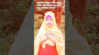 কুরআন মধুর ও বানী আমি যখনি শুনি আমার মন ভরে যায় Kuran Modhuro Bani Ami jokhoni suni #Sania #Gojol