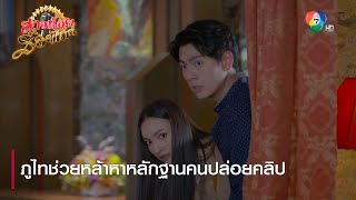 ภูไทช่วยหล้าหาหลักฐานคนปล่อยคลิป | ตอกย้ำความสนุก สาวน้อยร้อยไมค์ EP.15 | Ch7HD