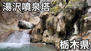 【湯沢噴泉塔】栃木の山奥にある天然記念物が素晴らし過ぎた（栃木県）【Japanese hot springs】