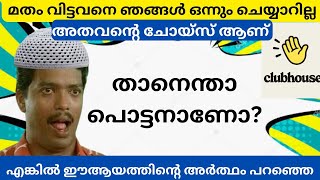 മതം വിട്ടവനെ ഞങ്ങൾ ഒന്നും ചെയ്യാറില്ല. അതവന്റെ ചോയ്സ് ആണ്.