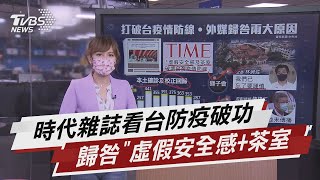 時代雜誌看台灣防疫破功 追究出兩大原因【TVBS說新聞】20210523