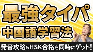 【有料級】中国語発音とHSK合格を同時にゲットする究極の勉強法