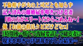 【離婚】不倫相手が夫の上司だとも知らず離婚届を叩きつける妻「彼の方がエリートだからごめんねｗ」俺「お前の彼氏クビだけどなw」私「え？」→1時間後…慌てて縋る妻に制裁を下した結果笑【スカッとする話】