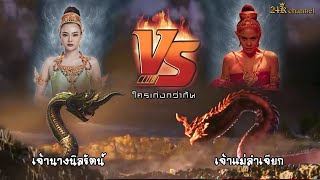 เจ้านางนิลรัตน์ VS เจ้าแม่ลำเจียก ใครเก่งกว่ากัน