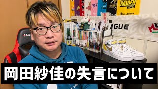 【角川サクラナイツの岡田紗佳選手がPVで失言してしまった件についてお気持ち表明させていただきます】