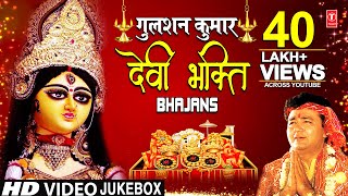 नवरात्रि Special भजन GULSHAN KUMAR Devi Bhakti Bhajans I Best Collection of Devi Bhajans गुलशन कुमार