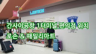 일본 오사카 간사이공항 1터미널 편의점 패밀리마트 로손 위치