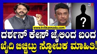 Actor Darshan in Jail: ಜೈಲಿಂದ ಬಂದ ಆ ಖೈದಿ ಬಿಚ್ಚಿಟ್ರು ಸ್ಫೋಟಕ ಮಾಹಿತಿ! | Ramakanth Aryan | Tv5 Kannada