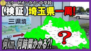 【検証！】埼玉県一周！何km、何時間かかる？埼玉県の縁を固める27市町に全て行く!!（前編）途中ロータス所沢を発見し、凸!! 20240825 エリ中 エリーゼオンライン中学校