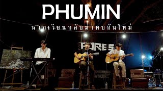 หากเวียนมาพบกันใหม่ - Phumin Live in Forest Music Camp