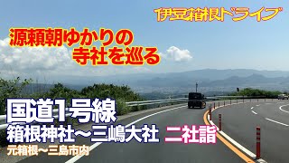 【伊豆・箱根ドライブ】国道1号線 箱根神社〜三嶋大社 二社詣 元箱根〜三島市内