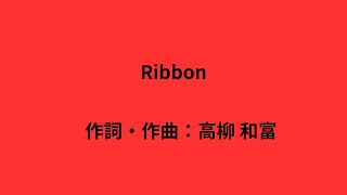 Ribbon / 作詞・作曲：高柳和富