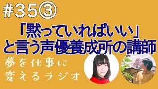 声優養成所の講師の言ってること、正しい？