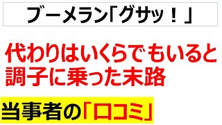 人手不足を自ら招いたブーメランで出血多量に陥った社会に関する口コミを20件紹介します