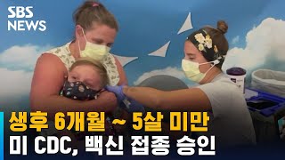 미 CDC, 생후 6개월~5살 미만 코로나 백신 접종 승인 / SBS