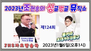 제124회 조현송의싱글벙글뮤직쇼(초대가수김동규)