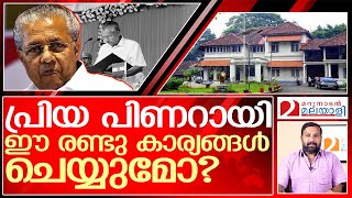 പിണറായിയോട് ആദ്യത്തെ അഭ്യർത്ഥന | Pinarayi Vijayan