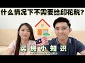 马来西亚买房印花税须知～什么情况不需要给印花税？【Stamp Duty In Malaysia~Stamp Duty Exemption Update In Year 2023】