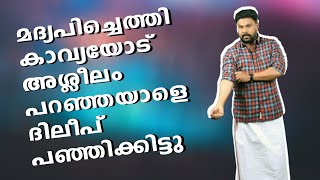 പിന്നെ കാവ്യയെ അപമാനിച്ചാൽ ദിലീപ് കയ്യും കെട്ടി നോക്കിനിൽക്കുമോ? DIleep Protect Kavya in location