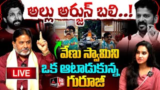 LIVE : అల్లు అర్జున్ బలి ! | Brahma Sri Raghava Sharma Guruji Mass Batting Venu Swamy | MTV plus