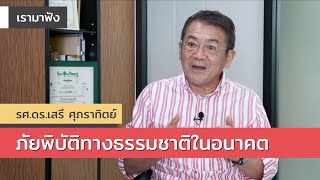 บันทึกแสง : เรามาฟัง รศ.ดร.เสรี ศุภราทิตย์ (2 พ.ค.2566)