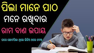 ପିଲା ମାନେ ପାଠ  ମନେ ରଖିବାର ରାମ ବାଣ ଉପାୟ ଘରେ ଛୋଟପିଲା ଥିଲେ ଭିଡିଓ ଥରେ ଦେଖ ! Patho Mane Rakhiba Upay