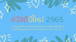 อวยพรปีใหม่ 2565 จากนักศึกษารับทุนโควิด 19 มหาวิทยาลัยสวนดุสิต