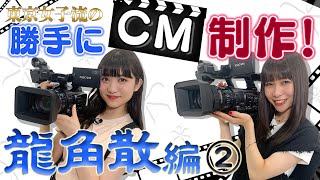 【流TUBE #35】龍角散大好きアイドルが龍角散のCMを勝手に撮る！(後編)