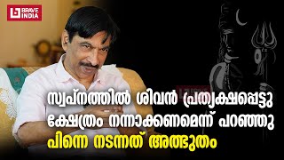 സ്വപ്‌നത്തിൽ ശിവൻ എന്റെ അടുത്തുവന്നതായി തോന്നി;