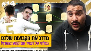 מדרג את הקבוצה שלכם 💯 | עשיתי לתמיר קטע מטורף ..!! (עם וראן)