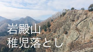 岩殿山 稚児落とし / ソロ登山  大迫力の稚児落とし