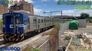 明顯減速音 2022/8/4 鳳山東(鳳山引道) 3182次 EMU600(613+612) 減速通過