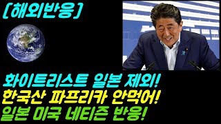 [해외반응]화이트리스트 일본 제외! 한국산 파프리카 안먹어! 일본 미국 네티즌 반응