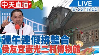 【中天直播#LIVE】回防桃園拚整合 侯友宜參訪桃園龜山憲光二村眷村博物館20230623 @中天新聞CtiNews