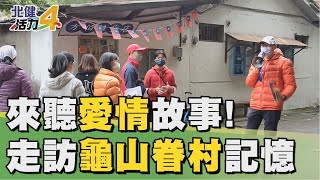 文化 歷史|來聽愛情故事! 走讀龜山探訪眷村記憶