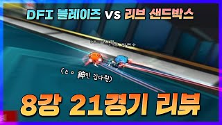 6승0패 결승진출전 확정!!! 리브샌드박스 전 리뷰(feat.에결킹다원)