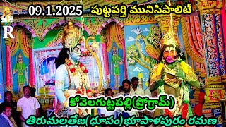 తిరుమలతేజ(ధూపం)09.1.2025 సత్యసాయి జిల్లా పుట్టపర్తి మునిసిపాలిటీ#కోవెలగుట్టపల్లి#ప్రోగ్రామ్#